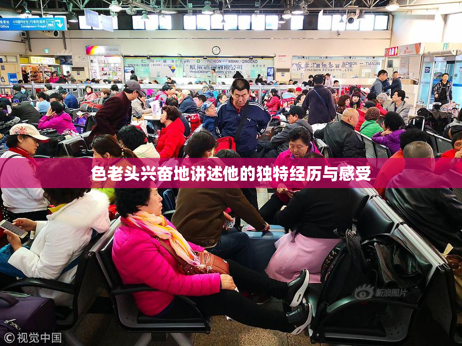 色老头兴奋地讲述他的独特经历与感受