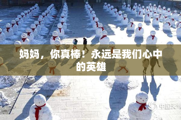 妈妈，你真棒！永远是我们心中的英雄