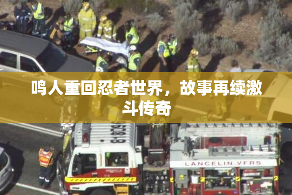 鸣人重回忍者世界，故事再续激斗传奇