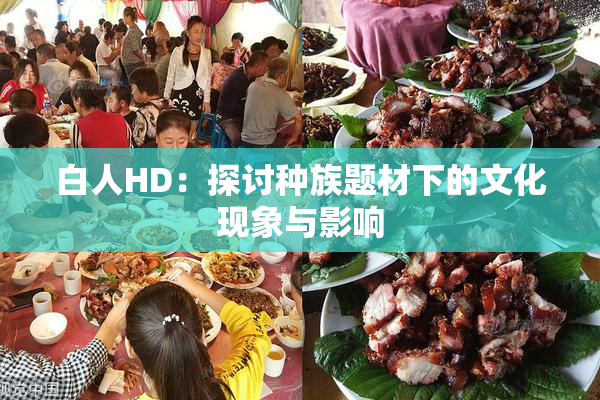 白人HD：探讨种族题材下的文化现象与影响