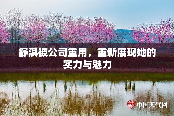 舒淇被公司重用，重新展现她的实力与魅力