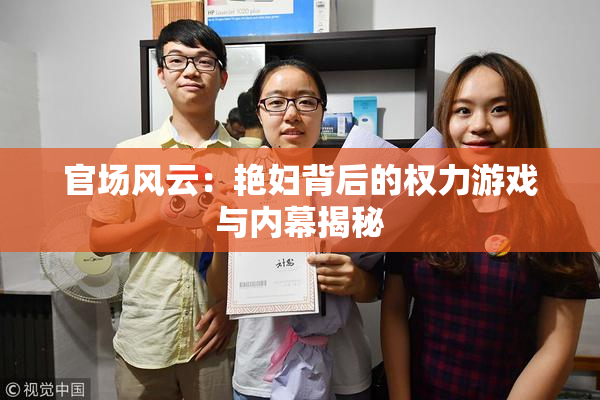 官场风云：艳妇背后的权力游戏与内幕揭秘
