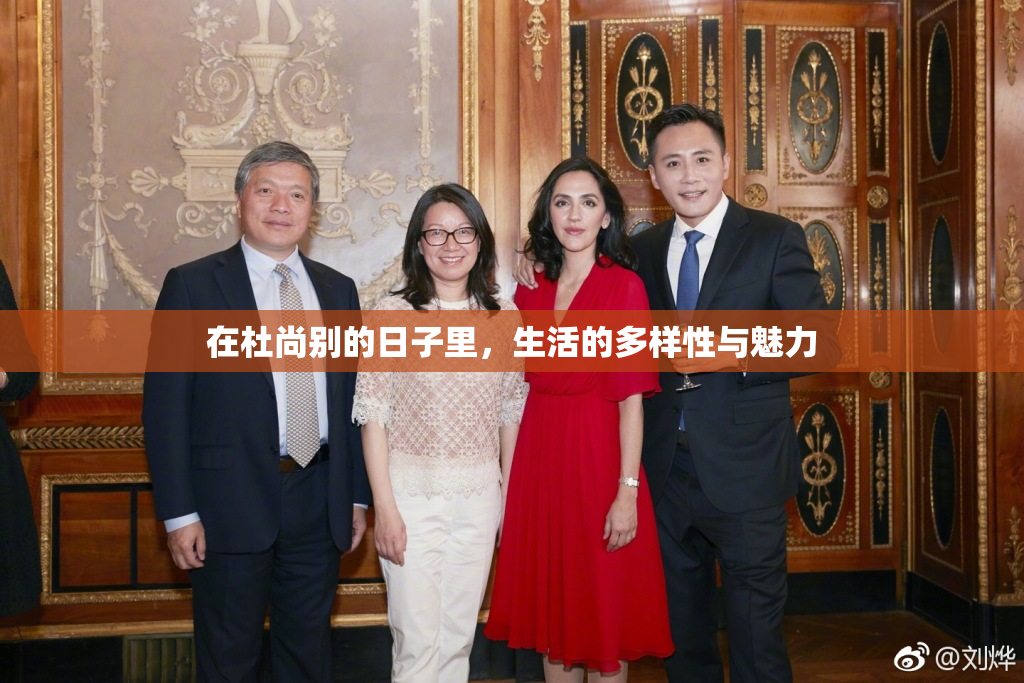 在杜尚别的日子里，生活的多样性与魅力