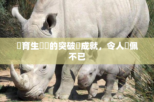 體育生學長的突破與成就，令人欽佩不已