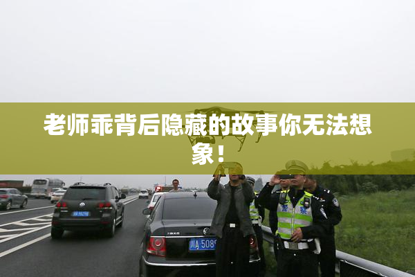 老师乖背后隐藏的故事你无法想象！
