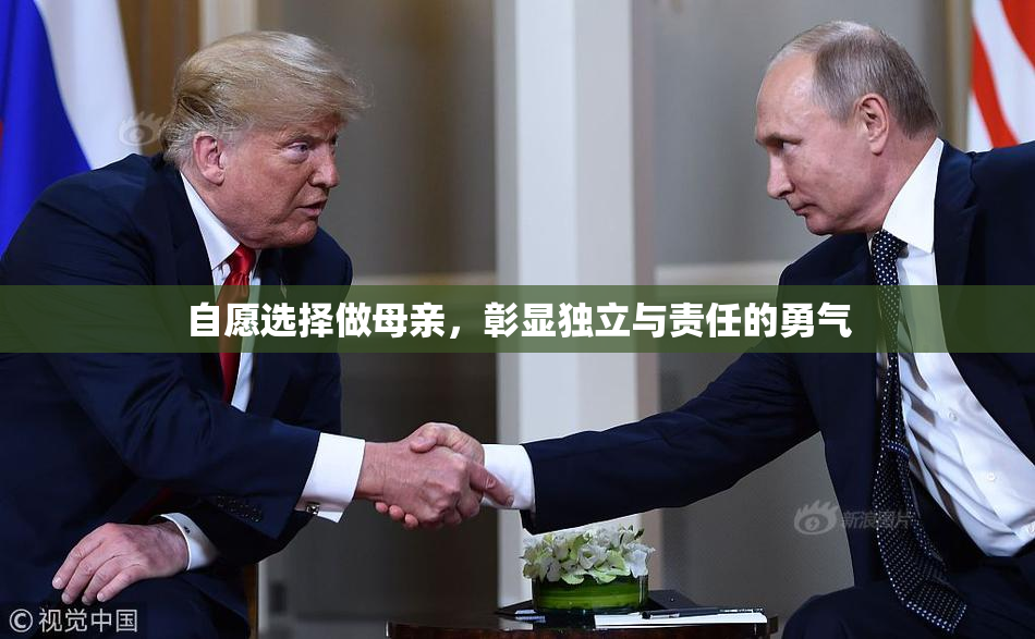 自愿选择做母亲，彰显独立与责任的勇气