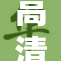 高清偷窥揭示隐私问题的严重性与冲击力