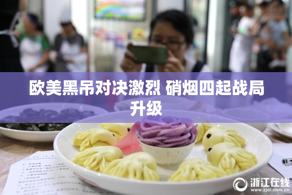 欧美黑吊对决激烈 硝烟四起战局升级