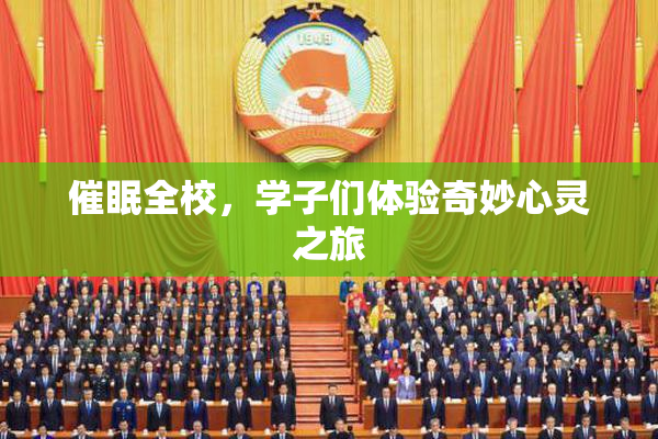 催眠全校，学子们体验奇妙心灵之旅