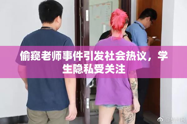 偷窥老师事件引发社会热议，学生隐私受关注