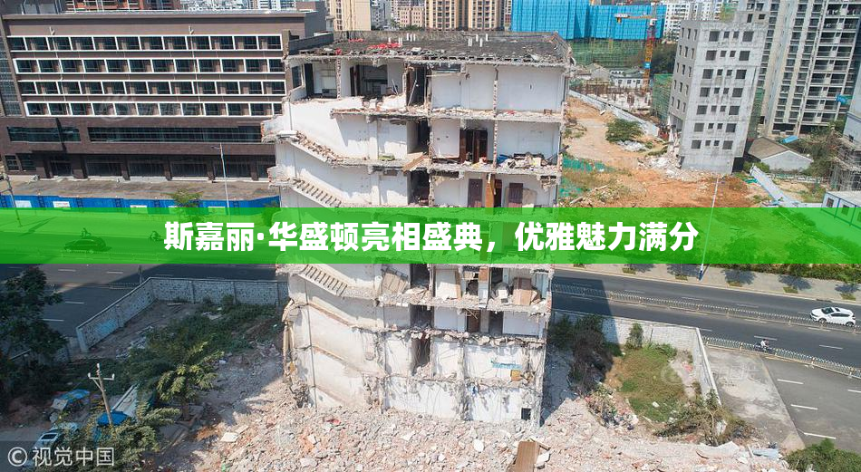 斯嘉丽·华盛顿亮相盛典，优雅魅力满分