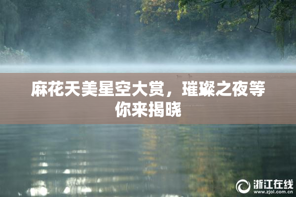 麻花天美星空大赏，璀璨之夜等你来揭晓