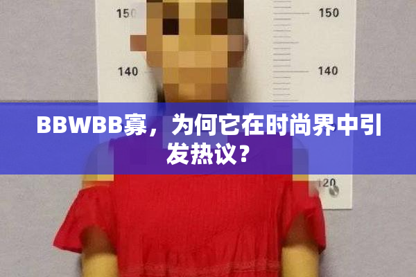 BBWBB寡，为何它在时尚界中引发热议？