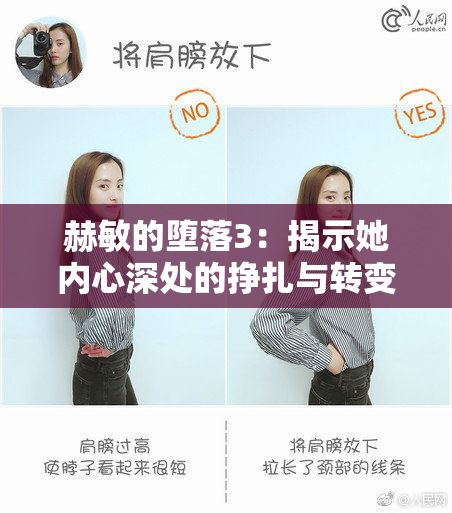 赫敏的堕落3：揭示她内心深处的挣扎与转变
