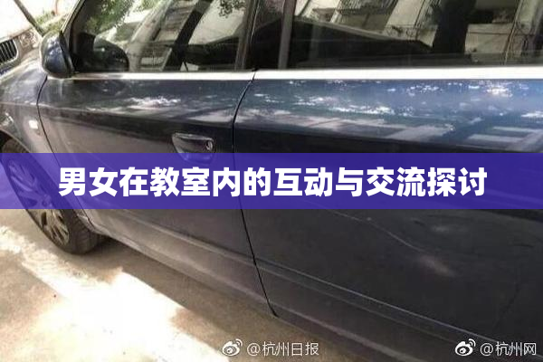 男女在教室内的互动与交流探讨