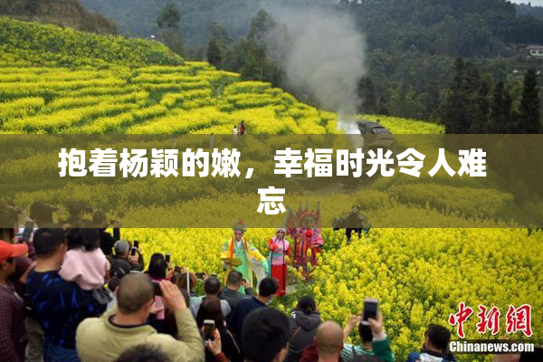 抱着杨颖的嫩，幸福时光令人难忘