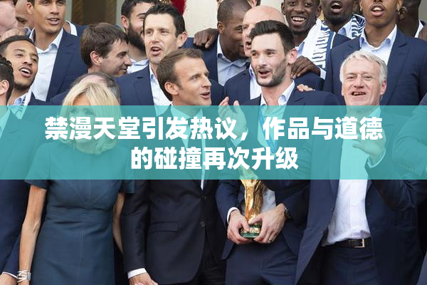 禁漫天堂引发热议，作品与道德的碰撞再次升级