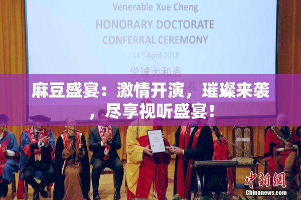 麻豆盛宴：激情开演，璀璨来袭，尽享视听盛宴！