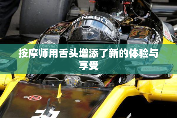 按摩师用舌头增添了新的体验与享受