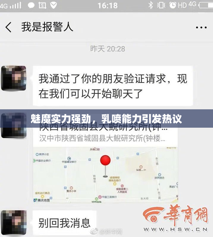 魅魔实力强劲，乳喷能力引发热议