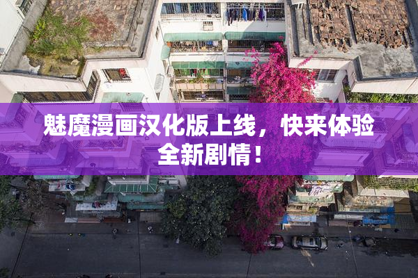 魅魔漫画汉化版上线，快来体验全新剧情！