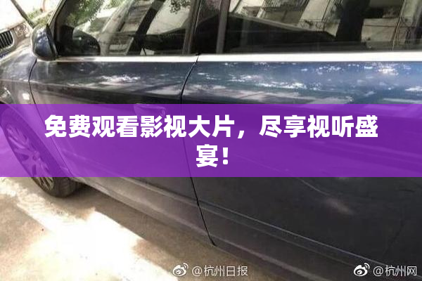 免费观看影视大片，尽享视听盛宴！