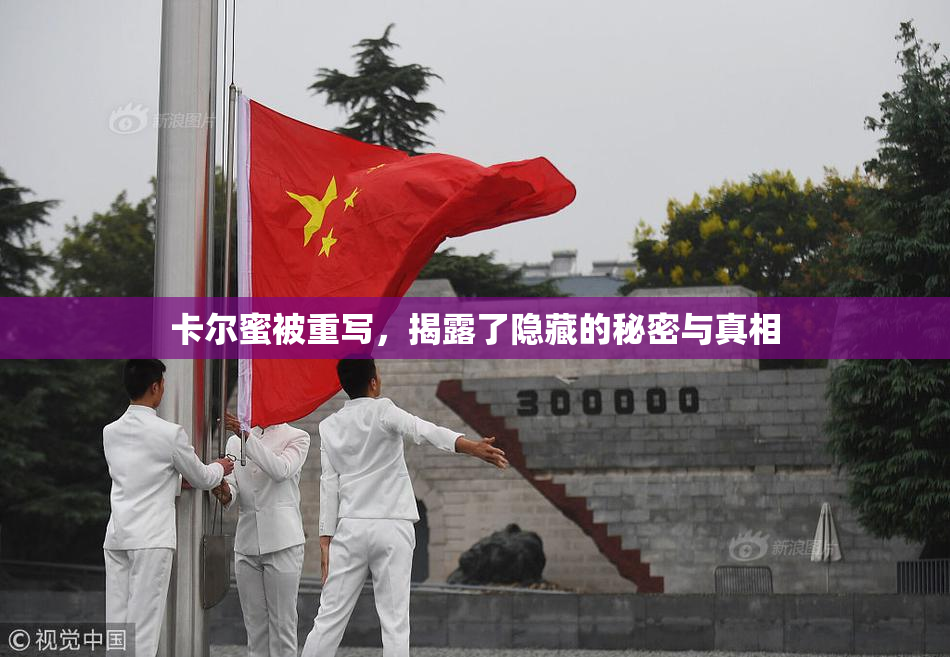 卡尔蜜被重写，揭露了隐藏的秘密与真相