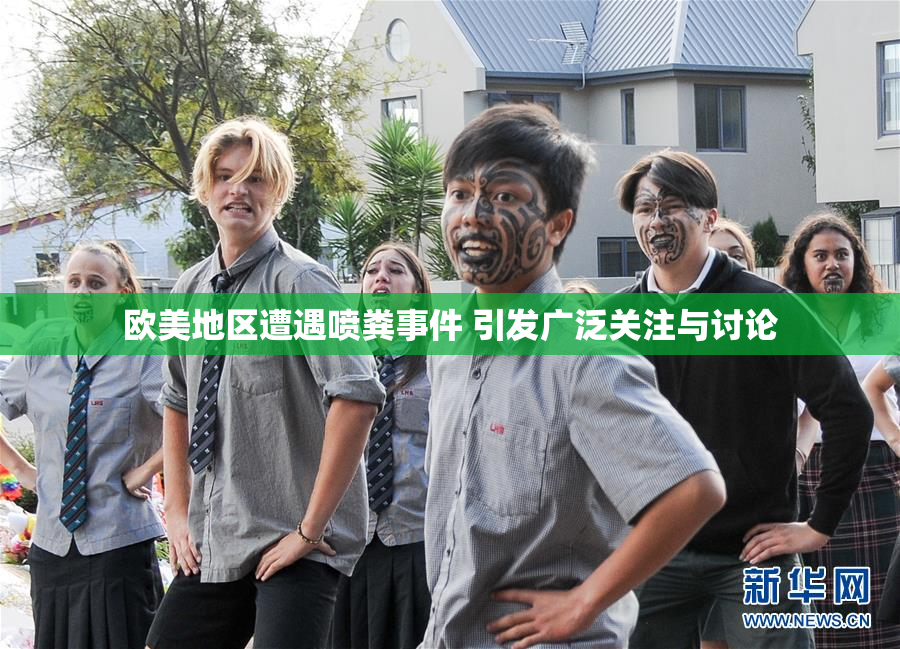 欧美地区遭遇喷粪事件 引发广泛关注与讨论