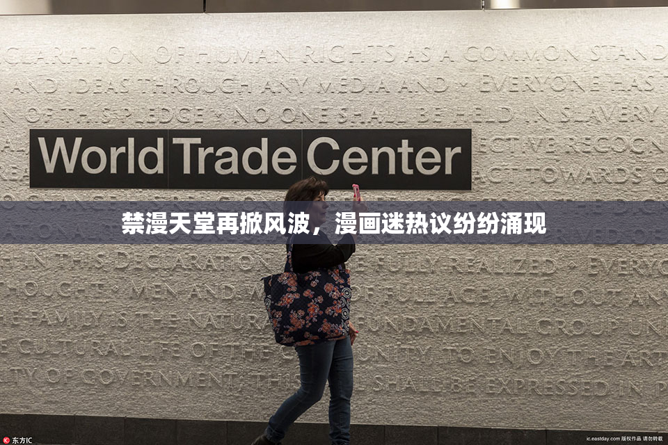 禁漫天堂再掀风波，漫画迷热议纷纷涌现