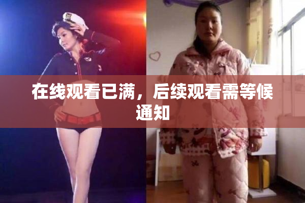 在线观看已满，后续观看需等候通知