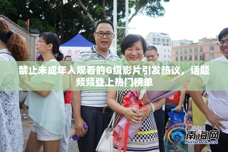 禁止未成年人观看的G级影片引发热议，话题频频登上热门榜单