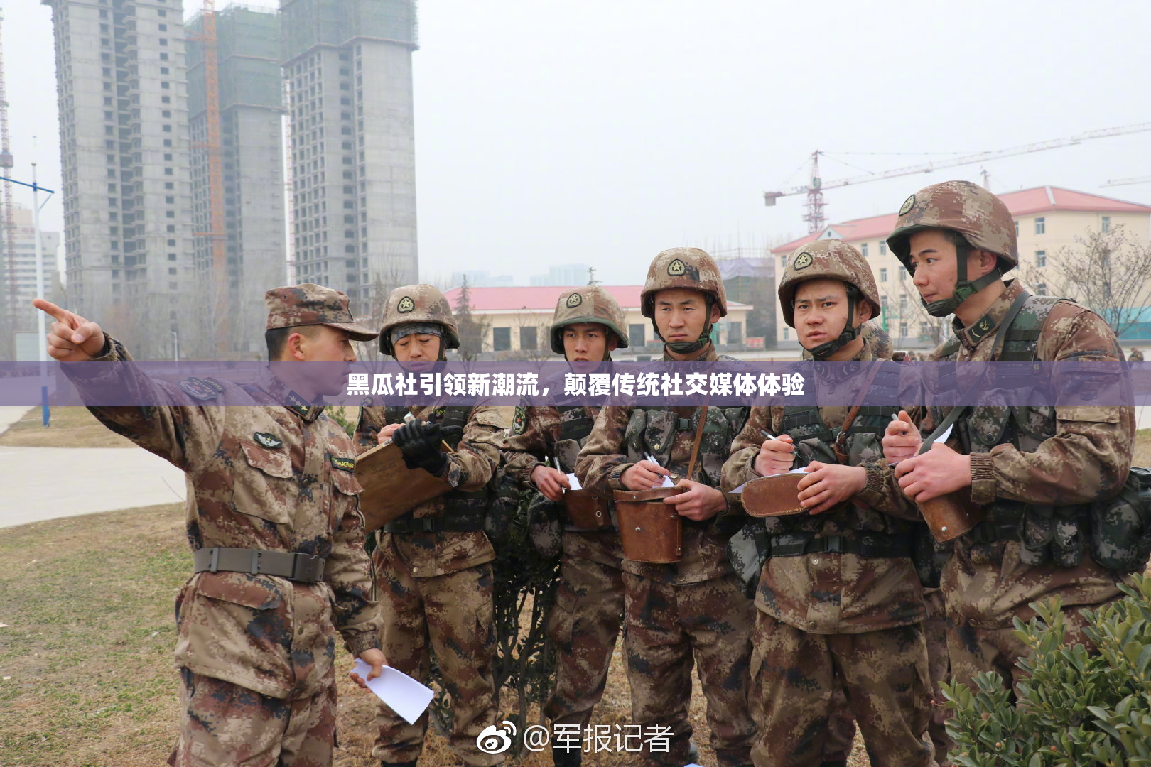 黑瓜社引领新潮流，颠覆传统社交媒体体验