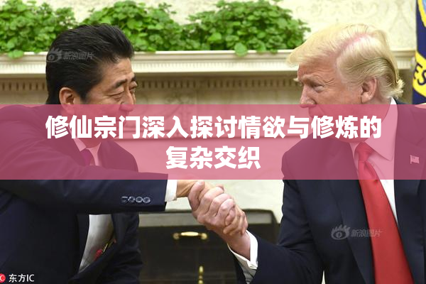 修仙宗门深入探讨情欲与修炼的复杂交织