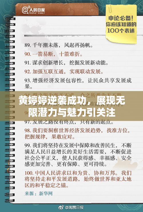 黄婷婷逆袭成功，展现无限潜力与魅力引关注