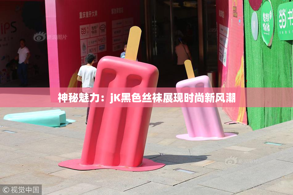 神秘魅力：jK黑色丝袜展现时尚新风潮