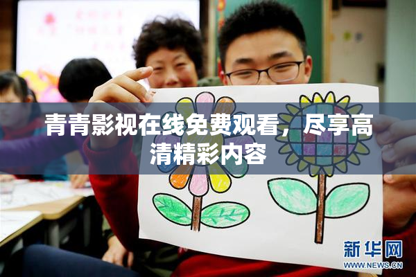 青青影视在线免费观看，尽享高清精彩内容