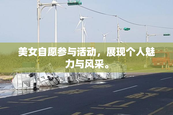 美女自愿参与活动，展现个人魅力与风采。