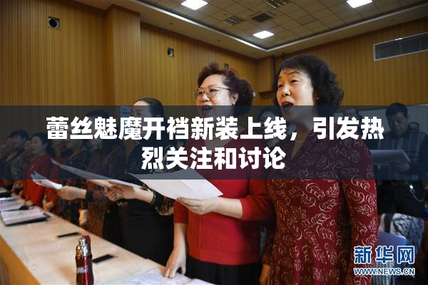 蕾丝魅魔开裆新装上线，引发热烈关注和讨论