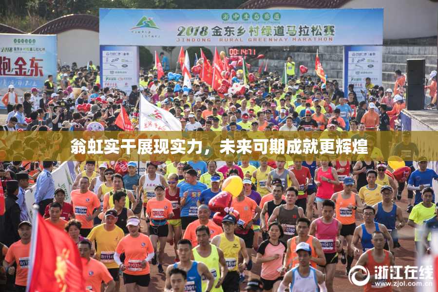 翁虹实干展现实力，未来可期成就更辉煌