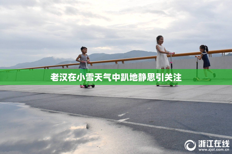 老汉在小雪天气中趴地静思引关注