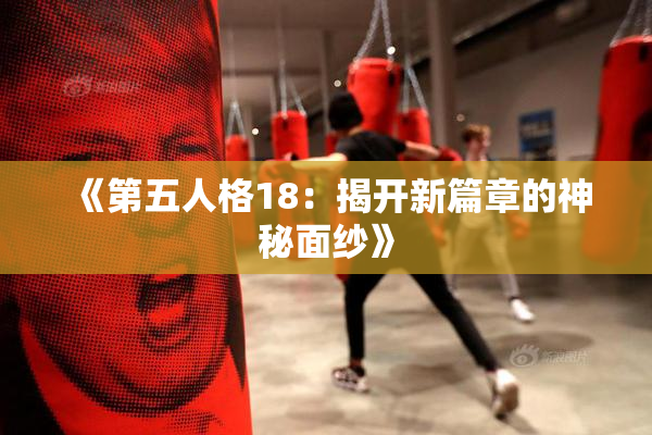 《第五人格18：揭开新篇章的神秘面纱》