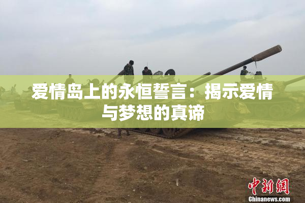 爱情岛上的永恒誓言：揭示爱情与梦想的真谛