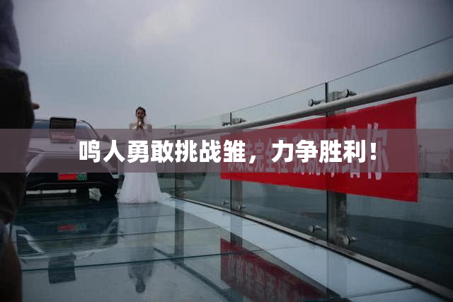 鸣人勇敢挑战雏，力争胜利！
