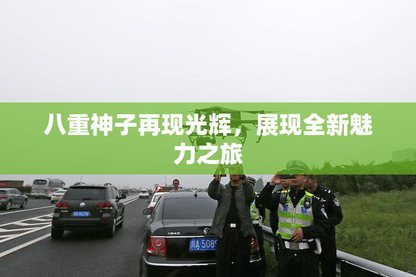 八重神子再现光辉，展现全新魅力之旅