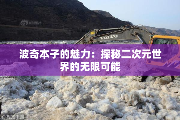 波奇本子的魅力：探秘二次元世界的无限可能