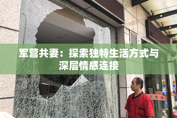 军营共妻：探索独特生活方式与深层情感连接
