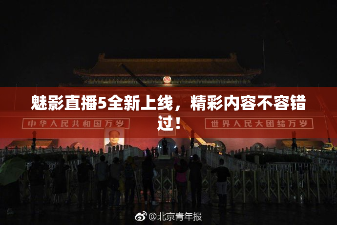 魅影直播5全新上线，精彩内容不容错过！