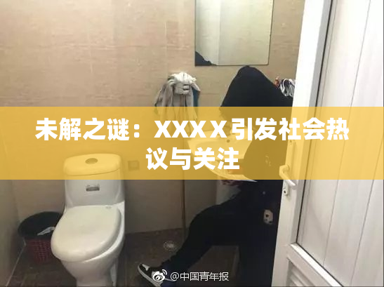 未解之谜：XXXⅩ引发社会热议与关注