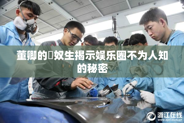 董卿的婬奴生揭示娱乐圈不为人知的秘密