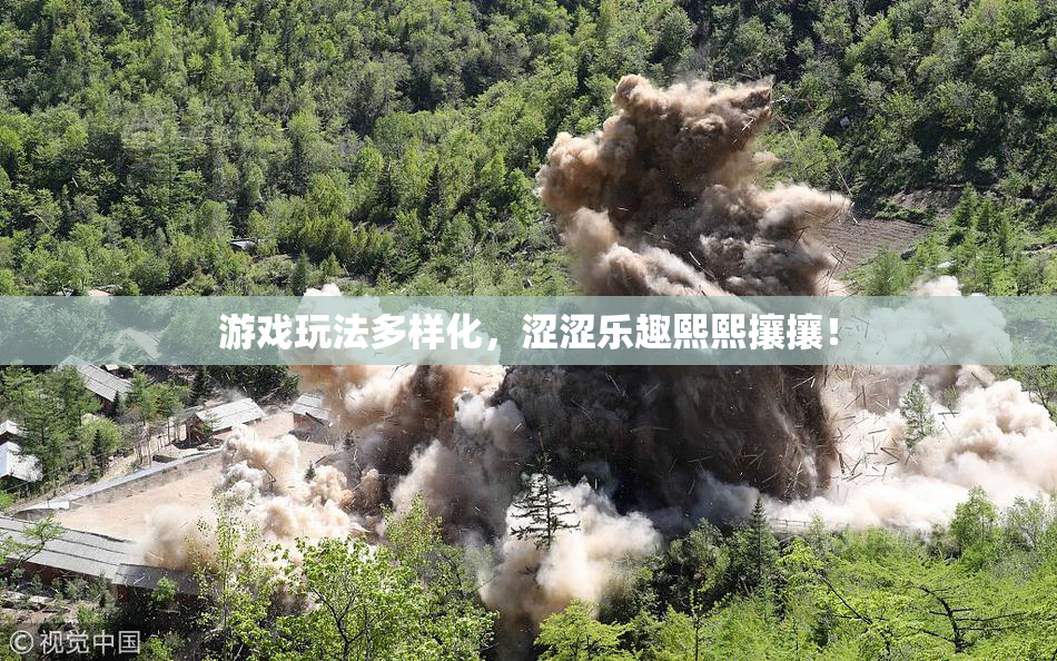 游戏玩法多样化，涩涩乐趣熙熙攘攘！